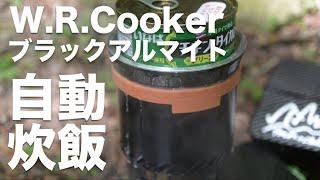 W.R.Cooker ブラックアルマイト×F.D.Stoveで自動炊飯