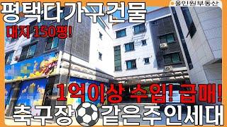 급매! (매물번호 10236) 경기도평택시건물매매  연1억이상 씩 벌수 있는 건물에서 축구장 크기에 주인세대에서 지내면서 돈벌자!  #평택건물매매 #평택건물 #평택건물 #급매