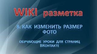 Wiki разметка  8.   Как изменить размеры фото картинок.