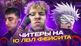 СЫГРАЛИ ИГРУ ПРОТИВ ЧИТЕРОВ НА 10 ЛВЛ ФЕЙСИТА СО СКАЙВОЛКЕРОМ / Strogo Rofls