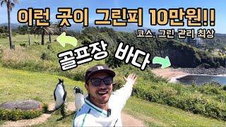 제주 바다풍경 골프장이 10만원!! 코스관리 최상! 오랜 구독자분과 라운드!