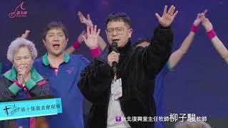 20250318第十集發表會全體跳主禱文＋柳子駿牧師祝福禱告The Lord’s Prayer, the Closing Prayer by Rev. LIU, Zijun