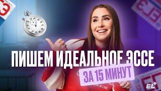 ИДЕАЛЬНОЕ ЭССЕ ДЛЯ ЕГЭ ПО АНГЛИЙСКОМУ ЗА 15 МИНУТ / Кико Англичанка / ЕГЭLAND