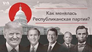 Республиканская партия США: как она менялась?