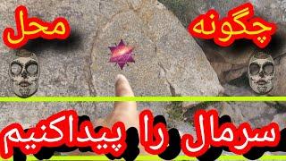 چگونه توسط اسکنه های کوچک،مقبره مهم با محل سرمال آن را پیدا کردیم#آموزش گنج یابی#حفاری گنج#دفینه