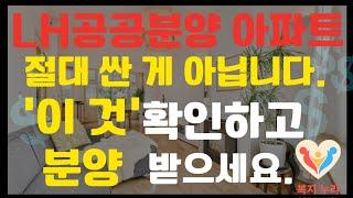 LH공공분양 주택 아파트 청약통장 사기 피해 조심하세요! 토지주택공사에서 공급하는 주택이라고 안심하지 마세요. 절대 싼 게 아닙니다. 양주옥정,동두천송내,화성비봉