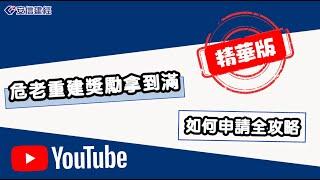 【#安信建經】EP6｜精華版【#動口不動產】危老重建獎勵拿到滿 如何申請全攻略！