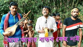 আজ আমার বান্ধব কেহ নাই | বাউল ইউসুফ | Sotota Tv Channel Sherpur