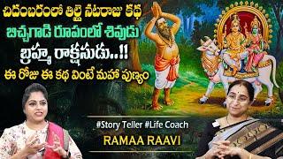 Ramaa Raavi : The Lord Shiva Best Story | New Moral Stories || Bedtime Chandamama Stories #sumantv