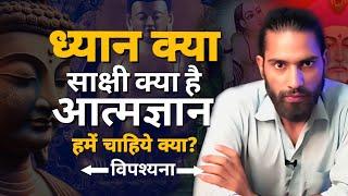 Achintya: सक्षित्व कैसे आएगा? ध्यान और विपश्यना ध्यान क्या है? swayam ko kaise jane? | #meditation