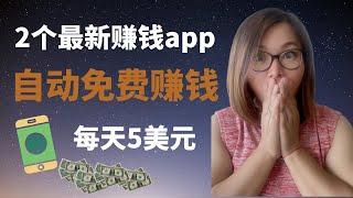 【手机免费 赚钱】免费使用手机赚钱|2个最新手机赚钱app|自动手机赚钱app|每天赚5美元