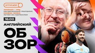 Троссард прибил МЮ, Челси показал зубы, Гвардиол порадовал Гвардиолу | Английский обзор