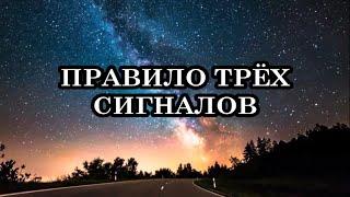 ПРАВИЛО ТРЁХ СИГНАЛОВ. Как расшифровать 3 сигнала Вселенной. 2ч.