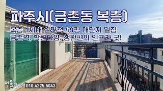 파주복층빌라 금촌시내 학군, 인프라 굿! 금촌동신축빌라