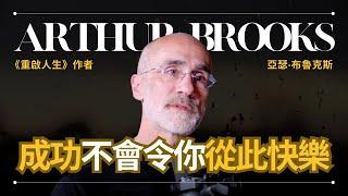 【成功的幻覺】Arthur Brooks 布魯克斯 - 哈佛教授解釋為什麼人就算成功也不快樂 | 《重啟人生》作者 | 早晚會思考的問題