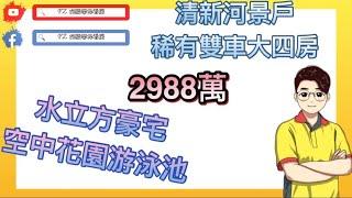 『阿駿帶你去看房』水立方｜生活機能佳｜淡金路｜捷運站山海景｜豪宅｜美景勝收