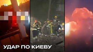 Атака на Киев. Есть погибшие, десятки раненых. Разрушен жилой дом