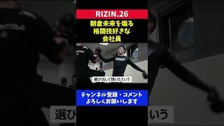 朝倉未来を煽り倒す格闘技経験者の会社員ドミネーター【RIZIN26】