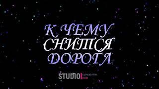 ТОЛКОВАТЕЛЬ СНОВ ~ К ЧЕМУ СНИТСЯ ДОРОГА.