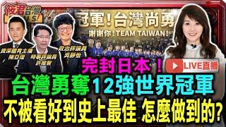 【1125-RT直播】完封日本! 台灣勇奪12強世界冠軍 不被看好到史上最佳 怎麼做到的?