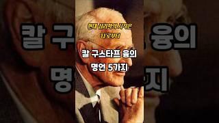 칼 융의 명언 5가지