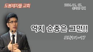 2024.04,07 l 도봉제자들교회 ㅣ 억지 순종 그만!! (요나1:1~17ㅣ김 진영 목사
