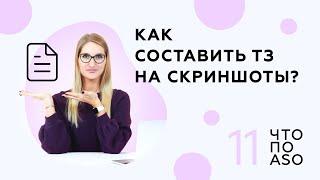 [Выпуск 11] Как составить ТЗ на скриншоты для мобильного приложения в App Store и Google Play?