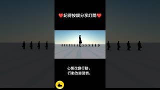 信念改變思維，思維改變心態，心態改變行動，行動改變習慣，習慣改變性格，性格改變命運。要改變命運，先確立信念！