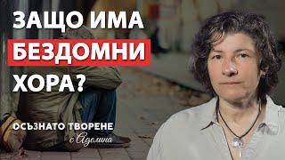 Защо има БЕЗДОМНИ хора и КАК да им помогнем? | Аделина Димитрова