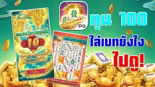 สล็อต SLOT PG : : Mahjong Ways 2  ทุน 100 ไล่เบทยังไง มาดู !!