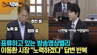 ⧫ 표류하고 있는 방송영상밸리 질문에 이동환 시장 "노력하겠다" 답변 반복 / 신현철 시의원 시정질의 ⧫ 《고양신문 뉴스택배 ep.356》