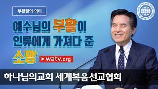 부활절의 의미, 하나님의교회 세계복음선교협회