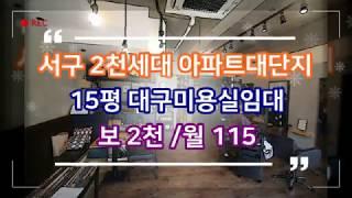 대구미용실임대 서구 2천세대 아파트대단지 입구 15평