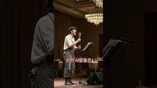 모두가 그를 수리공이라 생각했다. 그의 '화조도'가 울려 퍼지는 순간, 모든 편견이 무너졌다. 그의 노래에 내 마음이 젖었다. #반전 #화조도 #편견 #심금 #숨은보석 #감동