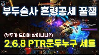 디아블로3 부두술사 문두누구 세트(2.6.8PTR) 혼령공세 리뷰 및 세팅가이드입니다.