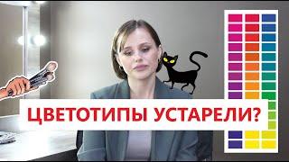 Вся правда о цветотипах! Объективно и по полочкам. Закрываю вопрос.