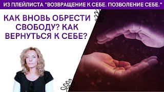 Как вернуться к себе и вновь обрести свободу? - психолог Ирина Лебедь