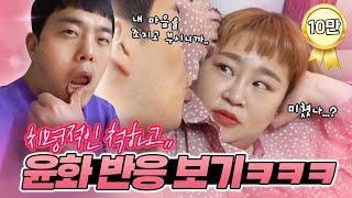 윤화에게 '치명적인 척' 해봤습니다 ㅋㅋㅋ 반응 역대급 개꿀잼!!! [홍윤화 김민기 꽁냥꽁냥]