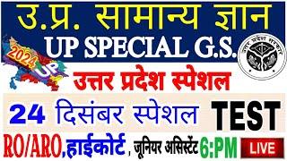 Up gk सम्पूर्ण निचोड़ | uttar Pradesh gk | UPGK PYQ| uttar pradesh |Upsssc upgk |यूपीजीके live test