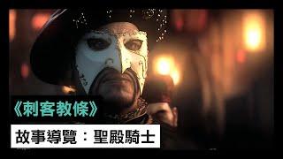 《刺客教條》故事導覽：聖殿騎士 - Assassin’s Creed Valhalla