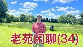 老苑闲聊34，聊聊美国的生活，回答大家的问题