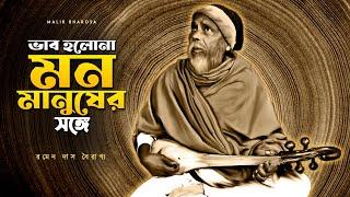 দিন কাটালি হাসি খেলা রঙে ভাব হোলোনা মন মানুষের সঙ্গে | Ramen Das Bairagya | Bangla Baul Gaan