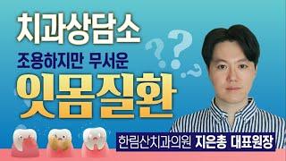 [제주] 치과상담소 - 조용하지만 무서운 잇몸질환 / 한림산치과의원 지은총