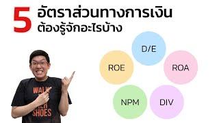 D/E, ROE, ROA, NPM, Dividened Yield 5 อัตราส่วนทางการเงิน ที่ต้องรู้จัก