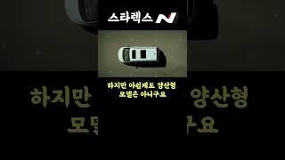 스타렉스N 고성능 모델