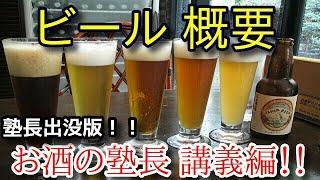 【お酒の塾長 講義編！！】【ビール 概要】