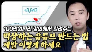 알고나면 소름돋는 유튜브 떡상 원칙