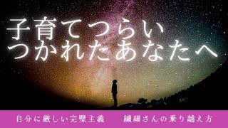 【子育てつらい疲れた】自分責めがやめられない自分に厳しいあなたへ