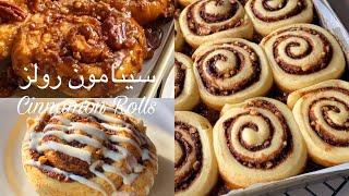 سينامون رولز Cinnamon Rolls