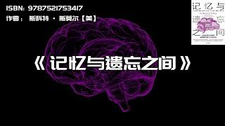 《记忆与遗忘之间》遗忘是塑造认知的必要条件